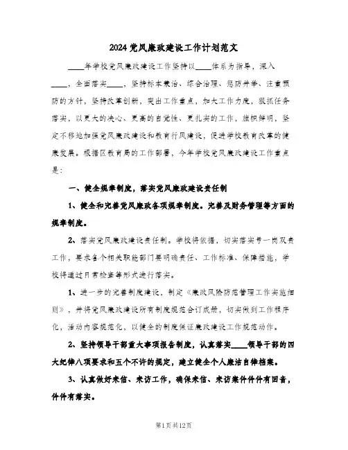 2024党风廉政建设工作计划范文(4篇)