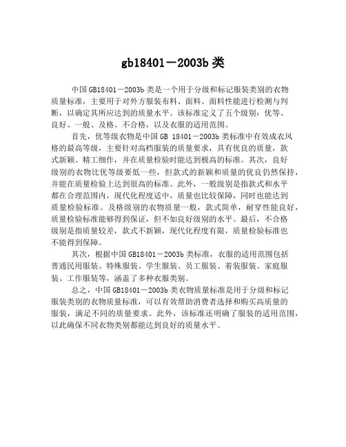 gb18401―2003b类