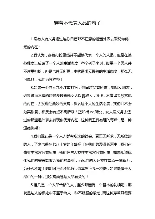 穿着不代表人品的句子