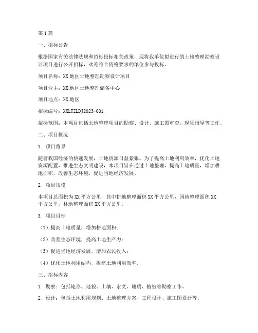 土地整理勘察设计_招标(3篇)