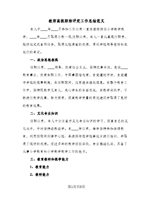 教师高级职称评定工作总结范文（4篇）