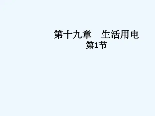 物理人教版九年级全册191家庭电路(12)精品PPT课件