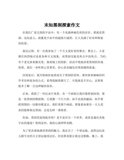 末知黑洞探索作文
