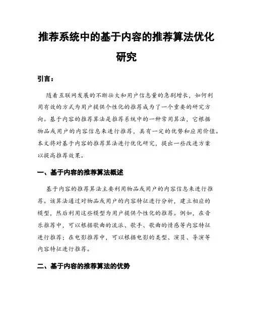 推荐系统中的基于内容的推荐算法优化研究