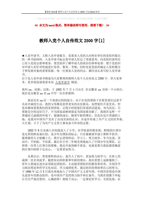 【最新2018】教师入党个人自传范文2500字[1]word版本 (3页)