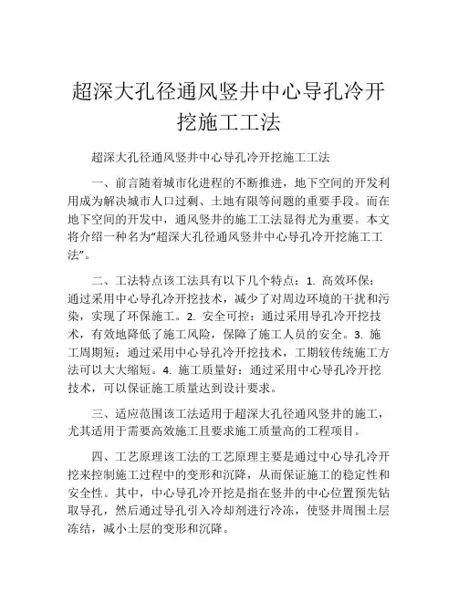 超深大孔径通风竖井中心导孔冷开挖施工工法(2)