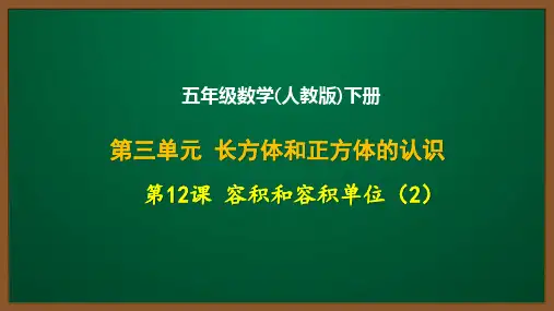 五年级数学(人教版)下册第三单元第12课：容积和容积单位(2)