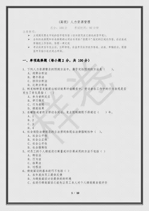 (高级) 人力资源管理及答案