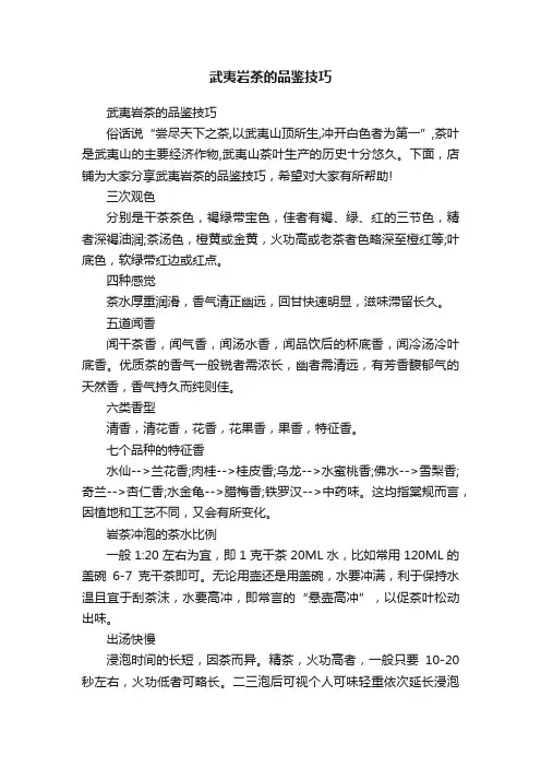 武夷岩茶的品鉴技巧