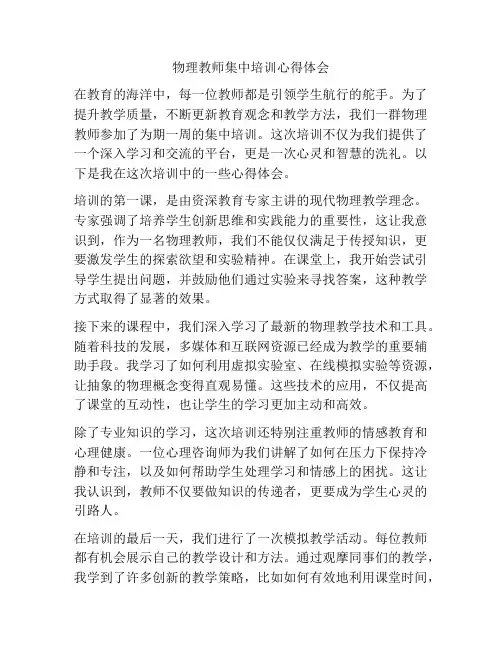 物理教师集中培训心得体会