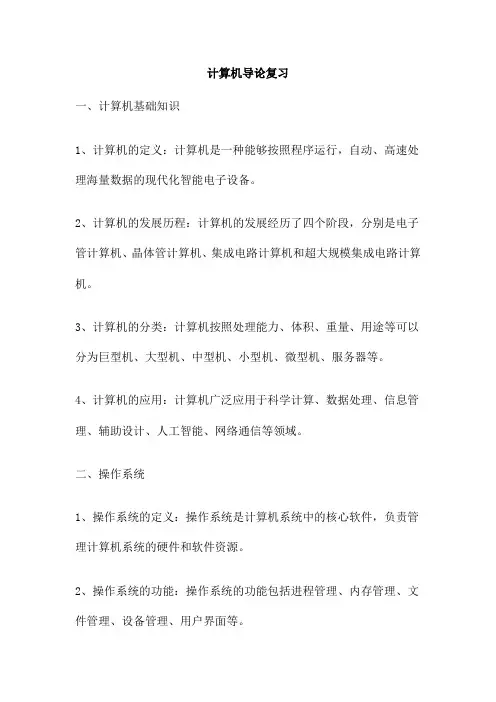 计算机导论复习