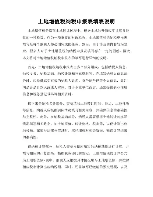 土地增值税纳税申报表填表说明