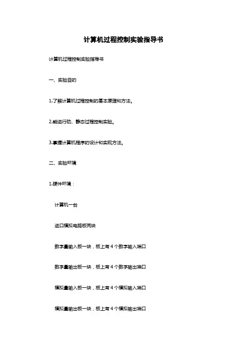 计算机过程控制实验指导书