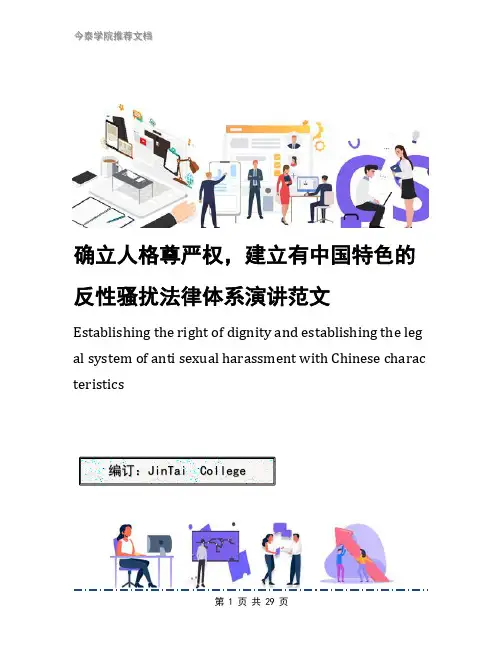 确立人格尊严权,建立有中国特色的反性骚扰法律体系演讲范文