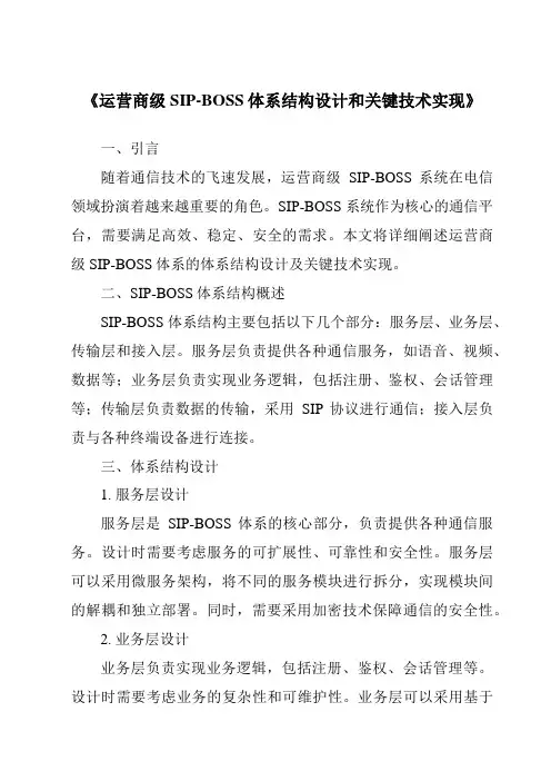 《运营商级SIP-BOSS体系结构设计和关键技术实现》