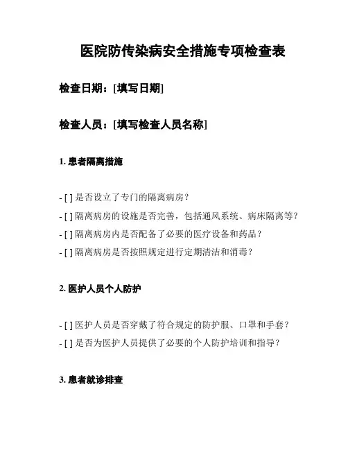 医院防传染病安全措施专项检查表
