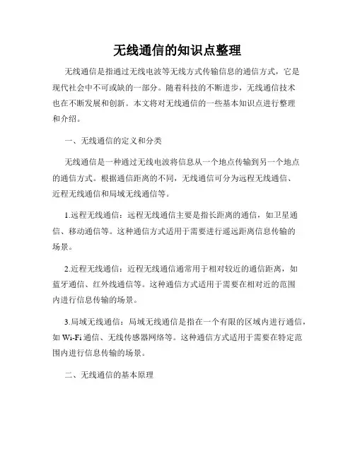 无线通信的知识点整理