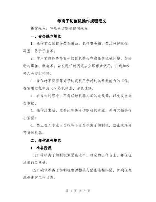等离子切割机操作规程范文