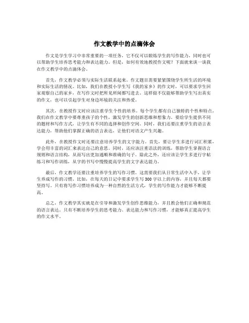 作文教学中的点滴体会