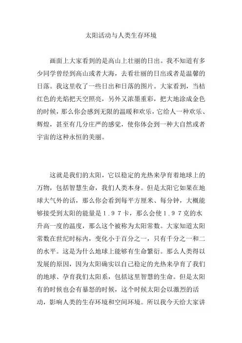 太阳活动与人类生存环境