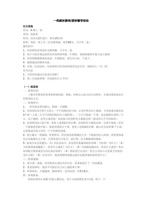 社工活动中的常用破冰游戏