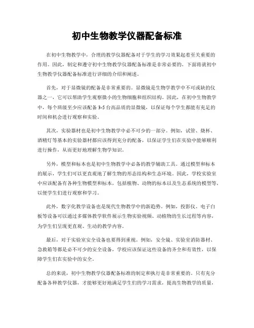 初中生物教学仪器配备标准