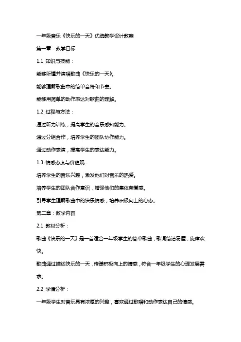 一年级音乐《快乐的一天》教学设计教案