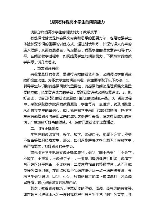 浅谈怎样提高小学生的朗读能力