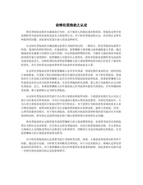 论转化型抢劫之认定