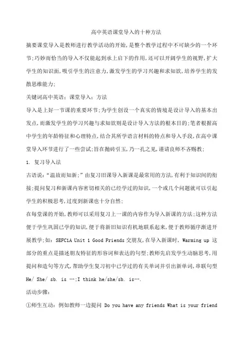 高中英语课堂导入的十种方法