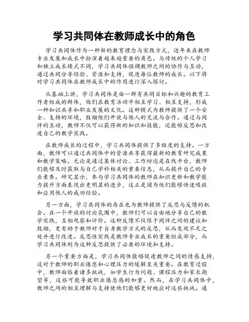 学习共同体在教师成长中的角色