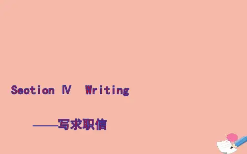 新教材高中英语Unit1SectionⅣWriting写求职信课件外研版选择性必修第四册ppt