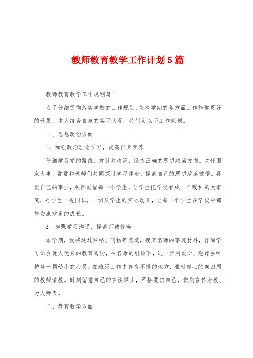 教师教育教学工作计划5篇