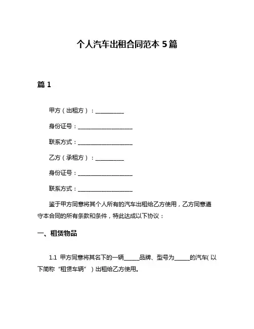个人汽车出租合同范本5篇