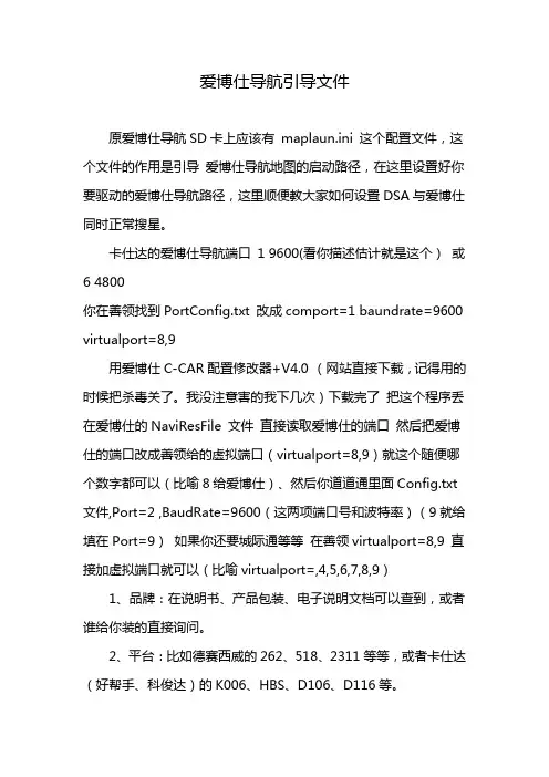 爱博仕导航引导文件