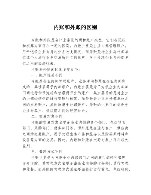 内账和外账的区别