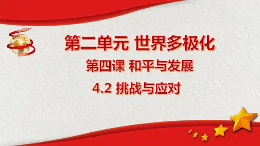 4-2 挑战与应对 (教学课件)——高中政治人教统编版选择性必修一