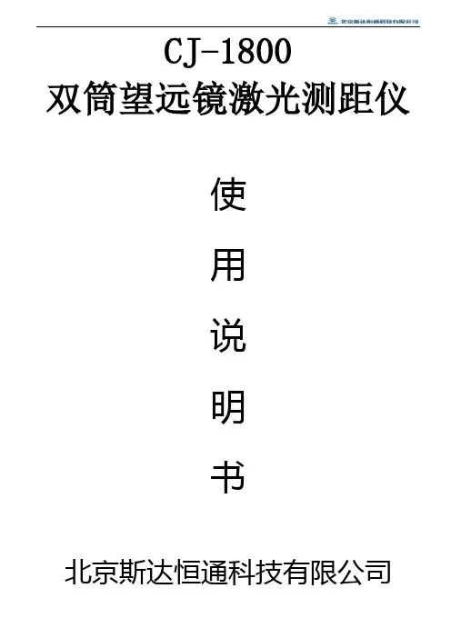 ZSGCJ-1800双筒望远镜激光测距仪使用说明书