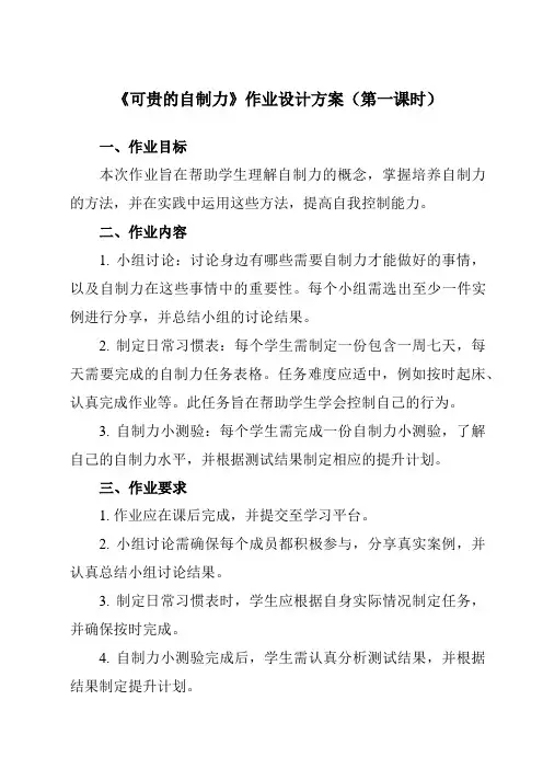 《第十九课 可贵的自制力》作业设计方案-初中心理健康北师大版13七年级下册