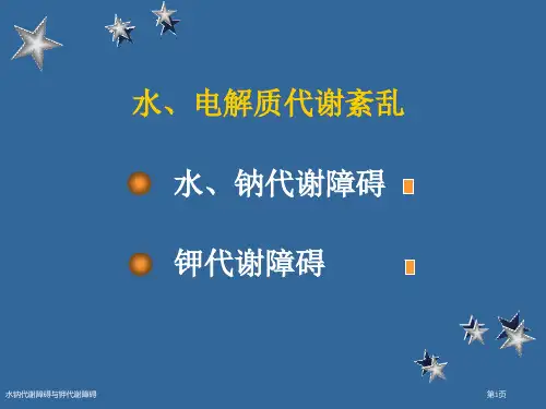 水钠代谢障碍与钾代谢障碍
