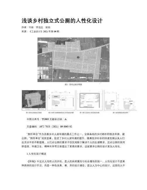 浅谈乡村独立式公厕的人性化设计