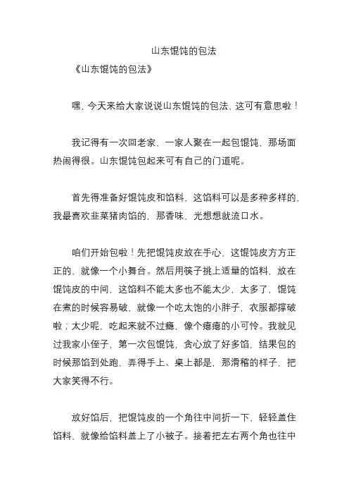 山东馄饨的包法