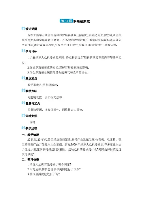 2024年部编版九年级历史教学九年级电子教案九年级下册第四单元第13课 罗斯福新政