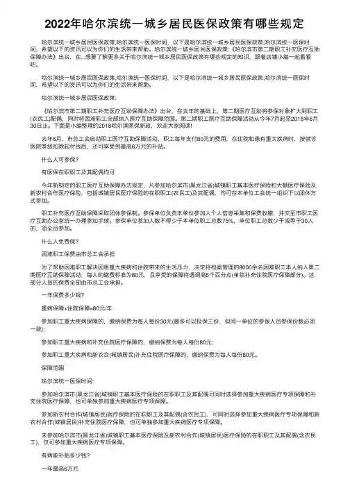 2022年哈尔滨统一城乡居民医保政策有哪些规定