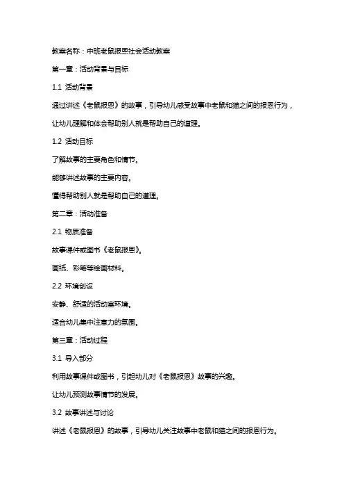 中班老鼠报恩社会活动教案
