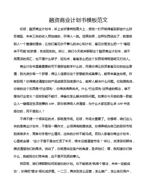 融资商业计划书模板范文
