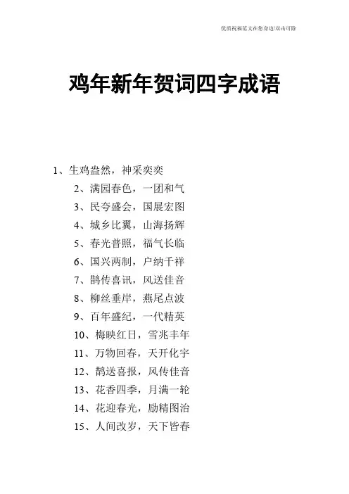 鸡年新年贺词四字成语