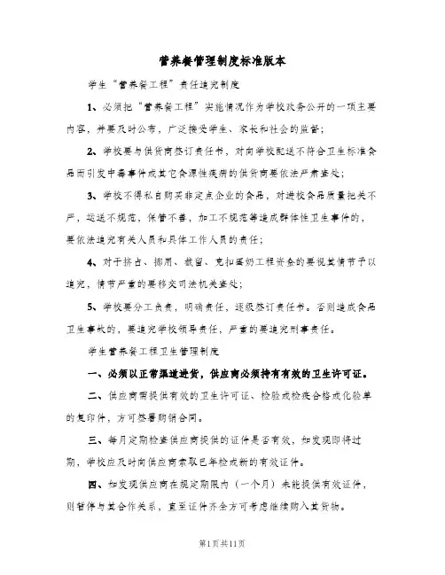 营养餐管理制度标准版本(三篇)