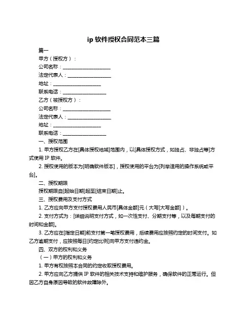 ip软件授权合同范本三篇