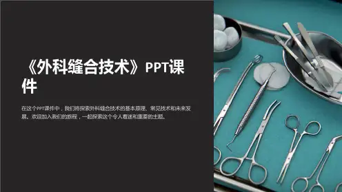 《外科缝合技术》课件